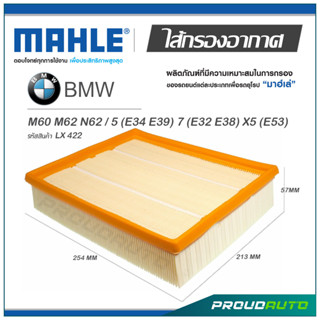 MAHLE ไส้กรองอากาศ BMW M60 M62 N62 / 5 (E34 E39) 7 (E32 E38) X5 (E53) ( LX 422 )