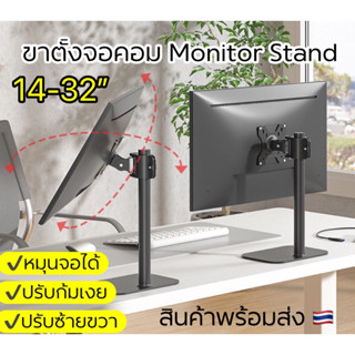 ขาตั้งจอคอม จอมอนิเตอร์ หมุนจอได้ สำหรับ14”-32” โครงเหล็กแข็งแรง พร้อมน๊อตยึดจอ Dz20