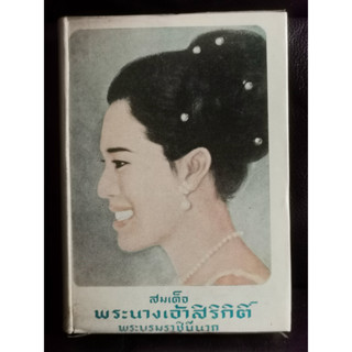 สมเด็จพระนางเจ้าสิริกิต์ พระบรมราชินีนาถ / ประยูร พิศนาคะ / ตำหนิตามภาพ