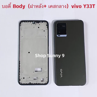 บอดี้ Body（ฝาหลัง+ เคสกลาง ）vivo Y33T / Y33s （แถมปุ่มเร่งเสียง-ลดเสียง + เลนส์กล้อง ）