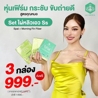 💥ดีท็อกซ์ Morning Fin Fiber มอนิ่งฟิน💥 La anika (ลาเอนิก้า) ไฟเบอร์ดีท็อกซ์ ลดพุง ลดบวม ถ่ายง่าย ไม่ปวดบิด นำเข้าจาก USA