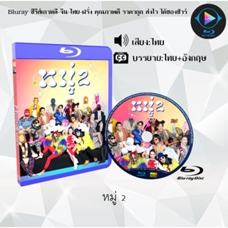 Bluray เรื่อง หมู่ 2 (เสียงไทยมาสเตอร์+บรรยายไทย) (FullHD1080p)