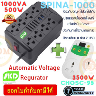 🔥โปรดุดัน🔥(SPINA-1000) เครื่องปรับแรงดันไฟฟ้า SKD 1000VA/500W/USB/RJ45 ป้องกันไฟตก-ไฟเกิน-ไฟกระชาก สาย1M. (1ปี)