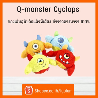 Q-monster Cyclops ของเล่นสุนัข ชุดยักษ์ตาเดียว ขนนุ่มฟู มีลูกบอลอยู่ภายใน กัดมันส์ เคี้ยวเพลิน มีเสียงร้องเวลากัด ทนทาน