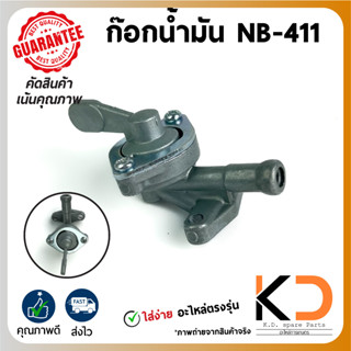 ก๊อกน้ำมัน เครื่องตัดหญ้า NB-411 (อะไหล่ตรงรุ่น) ((ค่าส่งถูก27บาท)) จากกทม.