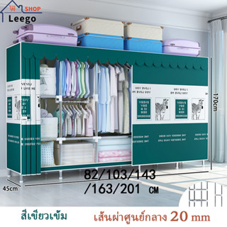 【ส่งในวันเดียวกัน】Leego ตู้เสื้อผ้า สีเขียวเข้ม ตู้เสื้อผ้าผ้า ท่อขนาด20มม แข็งแรงทนทาน ตู้เสื้อผ้าผ้าใบ รับน้ำหนักได้ 500กก. กันน้ำกันฝุ่น ต้องประกอบเอง