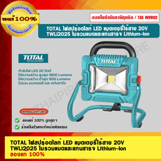 TOTAL ไฟสปร์อตไลท์ LED แบตเตอรี่ไร้สาย 20V TWLI2025 ไม่รวมแบตและแท่นชาร์จ Lithium-Ion ของแท้ 100%