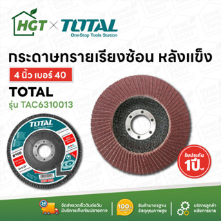 Total ผ้าทรายเรียงซ้อน กระดาษทรายเรียงซ้อน หลังแข็ง 4 นิ้ว เบอร์ 40 / 60 / 80 รุ่น TAC6310013 / TAC6310023 / TAC6310033