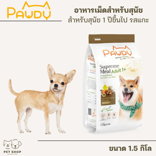 Pawdy รสแกะรมควัน อาหารเม็ดสุนัขอายุ 1 ปีขึ้นไป  ทุกสายพันธุ์ ช่วยดูแลข้อต่อ ไม่เค็ม ช่วยลดกลิ่น ขนาด 1.5 กิโลกรัม