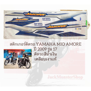 สติกเกอร์ติดรถ YAMAHA MIO AMORE  ปี 2009 รุ่น 17 ยามาฮ่า มีโอ ติดรถสีน้ำเงิน เคลือบเงาเเท้