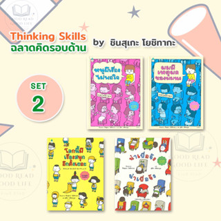 นิทานชุด Thinking Skills ฉลาดคิดรอบด้าน : หนูมีเรื่องไม่พอใจ / น่าเบื่อจังน่าเบือจัง / ผมมีเหตุผลของผมนะ / โลกนี้มีเรื่อ