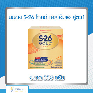 นมผง S-26 โกลด์ เอสเอ็มเอ สูตร 1 ขนาด 550 กรัม