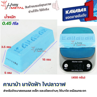 KANABAR คานาบ้า ยาขัดฟ้า ไขปลาวาฬ ก้อนขัดเงา สำหรับ ขัดเงาสแตนเลส  ขัดเงาเหล็ก โลหะ อโลหะ ให้เงาใส (น้ำหนัก 0.45 กิโล)