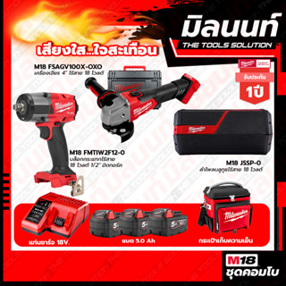 Milwaukee COMBO เสียงใสใจสะเทือน เครื่องเจียร์ไร้สาย 4" M18FSAG100X+บล็อกกระแทกไร้สาย 18V 1/2" มิดทอร์ค M18FMTIW2F12