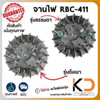 จานไฟ เครื่องตัดหญ้า รุ่น RBC-411 (รุ่นดึงเบา/รุ่นธรรมดา)