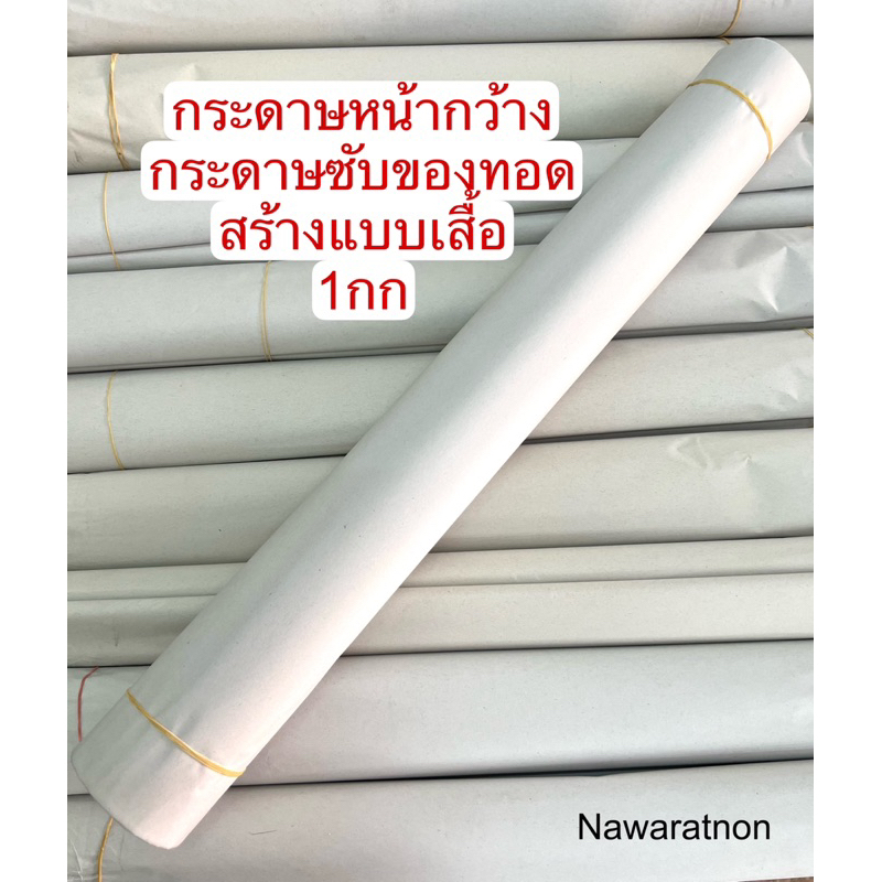 กระดาษหน้ากว้าง กระดาษซับมัน กระกาษซับของทอด กระดาษสร้างแบบ ขนาด1กก กระดาษร่างแบบ
