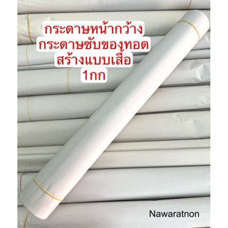 กระดาษหน้ากว้าง กระดาษซับมัน กระกาษซับของทอด กระดาษสร้างแบบ ขนาด1กก กระดาษร่างแบบ