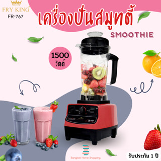 *สีแดง*Fry King รุ่น FR-767 เครื่องปั่นสมูทตี้ 2 ลิตร 1500 วัตต์