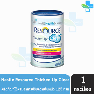 Resource Thicken Up Clear รีซอร์ส ทิคเค่น อัพ เคลียร์ ขนาด 125 กรัม [1 กระป๋อง]