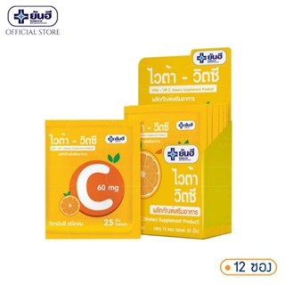 ไวต้าซี วิตามินซีชนิดอม 60 mg ของโรงพยาบาลยันฮี