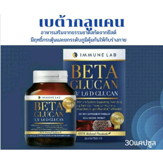 เบต้ากลูแคน  Bata glucan immune lab ขนาด 30 แคปซูล