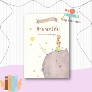 หนังสือ  เจ้าชายน้อย  ผู้เขียน อองตวน เดอ แซงเตกซูเปรี  สนพ.จินด์