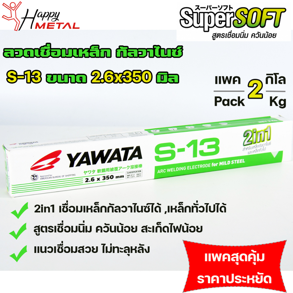 **กล่องละ 2กิโล** YAWATA ลวดเชื่อม กัลวาไนซ์ S13 แบบ 2 in 1 เชื่อมได้ทั้ง เหล็ก และ เหล็กกัลวาไนซ์ (