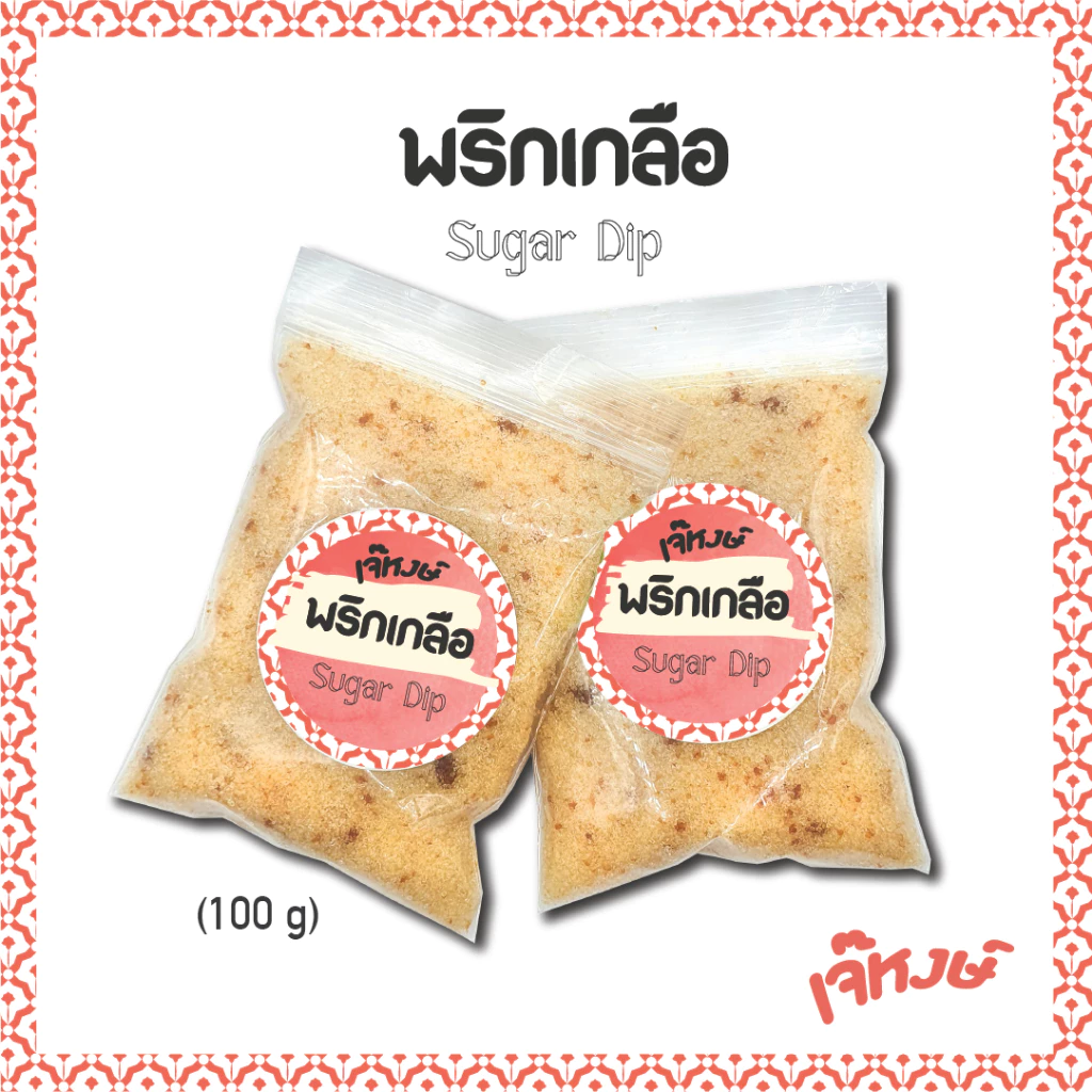 เจ๊หงษ์ พริกเกลือ🌶️🌶️ ถุงใหญ่ สูตรร้านทำเอง