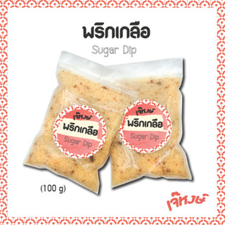 เจ๊หงษ์ พริกเกลือ🌶️🌶️ ถุงใหญ่ สูตรร้านทำเอง
