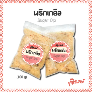 เจ๊หงษ์ พริกเกลือ🌶️🌶️ ถุงใหญ่ สูตรร้านทำเอง