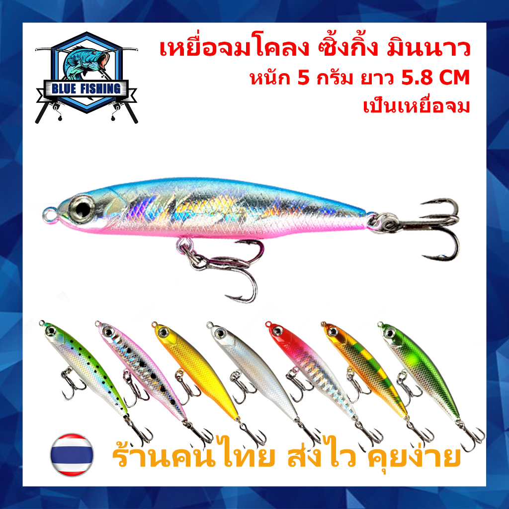 เหยื่อจมโคลง ซิ้งกิ้ง มินนาว หนัก 5 กรัม ยาว 5.8 CM งาน กระสูบ เหยื่อปลอม เหยื่อตกปลา บลู ฟิชชิ่ง (ส่งไว !!)WJ 3309