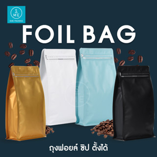 SME Packing | Foil Bag ถุงฟอยล์บรรจุเมล็ดกาแฟ 500 กรัม ถุงฟอยด์พับข้าง ถุงฟรอยด์ใส่กาแฟ ถุงฟรอยซิปล็อค