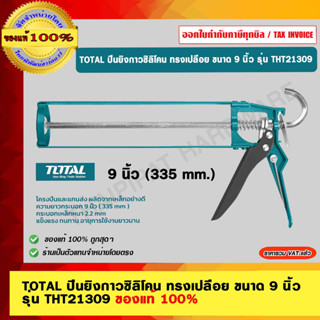 TOTAL ปืนยิงกาวซิลิโคน ทรงเปลือย ขนาด 9 นิ้ว 335mm. รุ่น THT21309 ของแท้ 100%