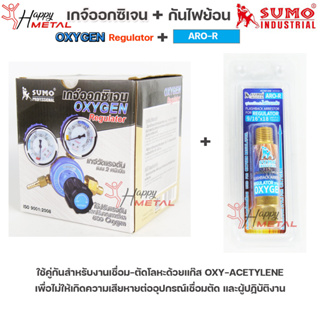 เซทคู่สุดคุ้ม SUMO เกจ์ออกซิเจน Oxygen เกจ์ ปรับแรงดันลม สำหรับ งานเชื่อม ออกซิเจน + พร้อมชุดกันไฟย้อน ARO-R (สีฟ้า)