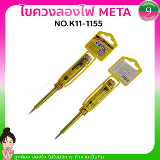 ✨ไขควงลองไฟ META NO.K11-1155 ✨ส่งของทุวัน