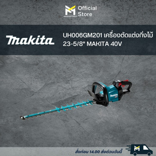 UH006GM201 เครื่องตัดแต่งกิ่งไม้ 23-5/8" MAKITA 40V