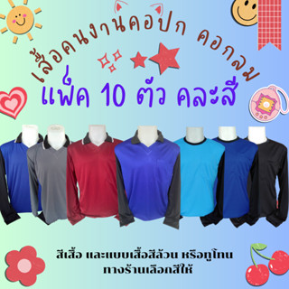 เสื้อคนงาน แพ็ค 10 ตัว คละสี