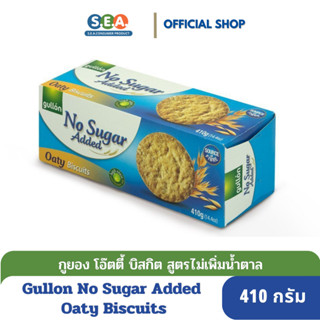 Gullon บิสกิต ข้าวโอ๊ต ปราศจากน้ำตาล No Sugar Added Oaty Biscuits 410 กรัม  [BBF:3 Feb 24]