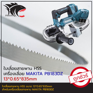 (1ชุด บรรจุ 5 เส้น) MAKITA PB183DZ ใบเลื่อยสายพาน(ตัดเหล็ก) HSS 13*0.65*835mm