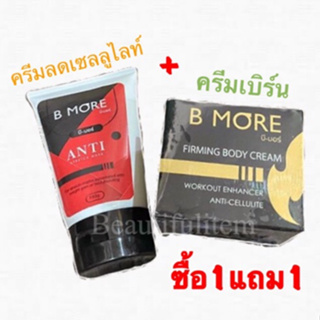 เจลสลายไขมันB-more(ซื้อ1แถม1)ตัวแถมตามรูปจ้า