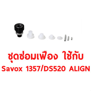 ชุดซ่อมเฟือง Savox SG-SH1357 ใช้กับ Savox1357 / Align DS520 อุปกรณ์เซอร์โว Rc