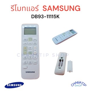 DB93-11115K (ของแท้)) รีโมทแอร์ Samsung รีโมทแอร์ซัมซุง รีโมทแท้