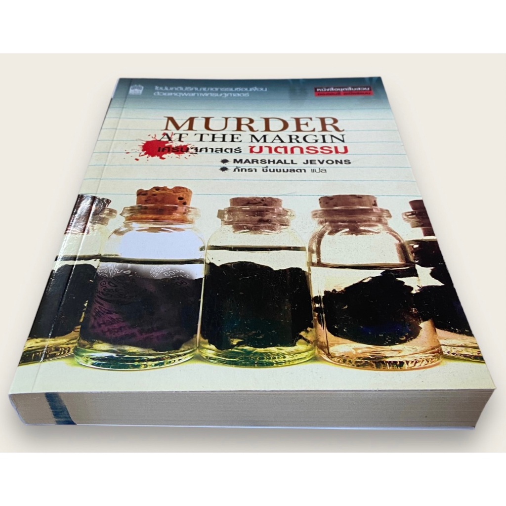เศรษฐศาสตร์ฆาตกรรม Murder at the Margin (N34)
