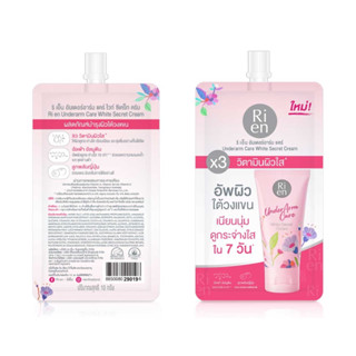 Rien ริเอ็น ครีมบำรุงผิวใต้วงแขน รักแร้ขาว วิตามินผิวใส 10g