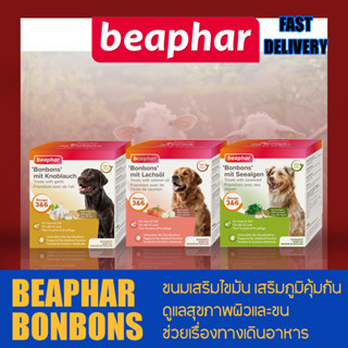 Beaphar Bonbons Mit ขนมเม็ด เสริมไขมันแกะ เสริมภูมิคุ้มกัน, ดูแลสุขภาพผิวและขน, ช่วยเรื่องทางเดินอาหาร