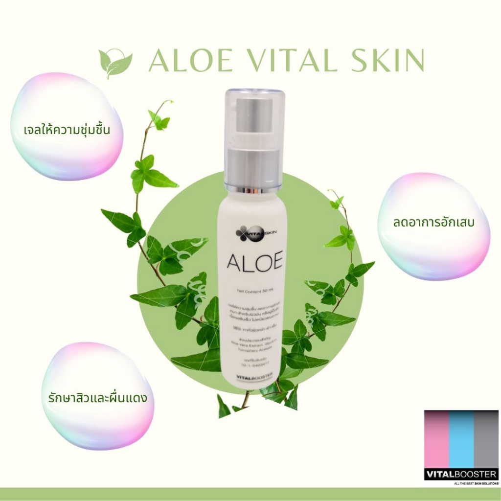 Aloe Vital Skin อโล ไวทอลสกิน เจลว่านหางจระเข้ เจลให้ความชุ่มชื้น ลดการอักเสบ รักษาสิวและผื่นแดง