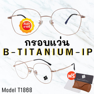 🧡โค้ด7FASH99 💥 กรอบแว่นไททาเนี่ยม แท้100%💥กรอบแว่น  Titanium กรอบแว่นผู้ชาย กรอบแว่นผู้หญิง กรอบตัดเลนส์ 
 T1868