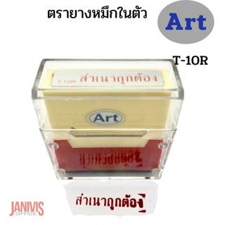 ARTตรายางหมึกในตัวอาร์ท T-10R  (สำเนาถูกต้อง)