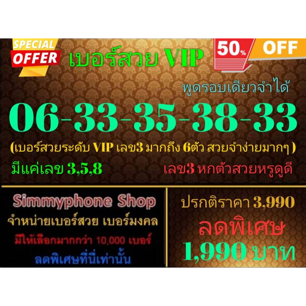 ขายเบอร์สวย VIP 06-33-35-38-33 พูดรอบเดียวจำได้ (AIS เติมเงิน)