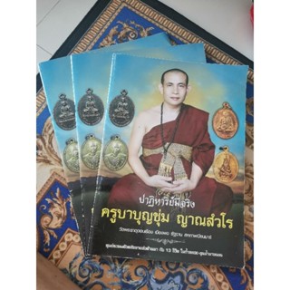 หนังสือครูบาบุญ​ชุ่ม​ รวมประวัติ​ต่างๆ